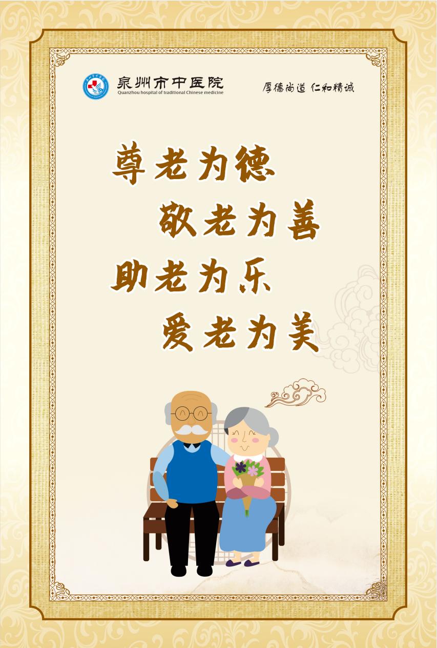 尊老為德敬老為善助老為樂愛老為美.png
