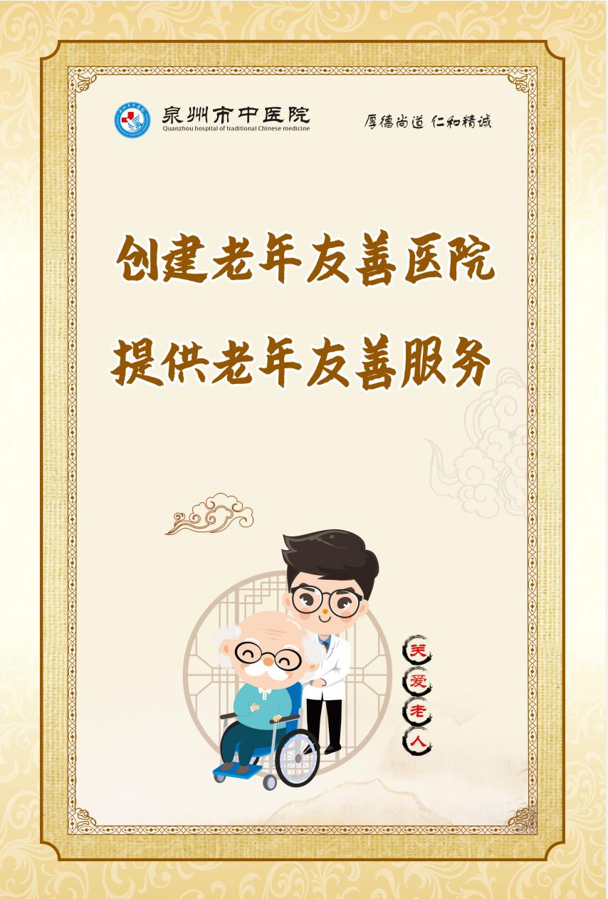 創(chuàng)建老年友善醫(yī)院提供老年友善服務(wù).png