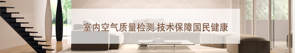 室內空氣質量檢測