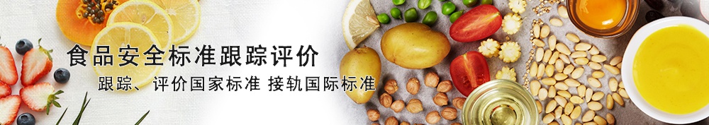 食品安全標(biāo)準(zhǔn)跟蹤