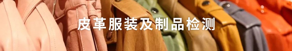 皮革服裝及制品檢測(cè)